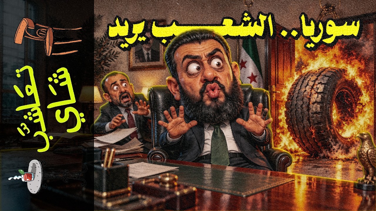 {تعاشب شاي}(2463) سوريا.. الشعب يريد أي حاجة جديدة!