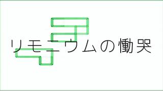 - リモニウムの慟哭 - Asagiri hiroki feat.VY1V4