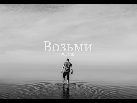 4UBAND - Возьми (lyrics Video)