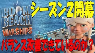 【Boombeach】良くなってるに決まってるでしょ？新シーズン開幕！
