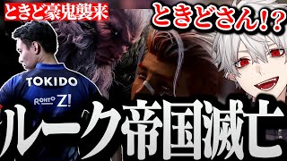 【面白まとめ】格ゲー星人ときど豪鬼にルーク帝国を滅ぼされる葛葉www【にじさんじ/切り抜き/Vtuber/SF6】