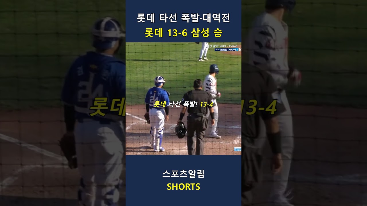 삼성 vs 롯데! 롯데 타선 폭발·대역전!! 2026.09.20 | KBO 하이라이트 #Shorts #야구 #kbo #프로야구