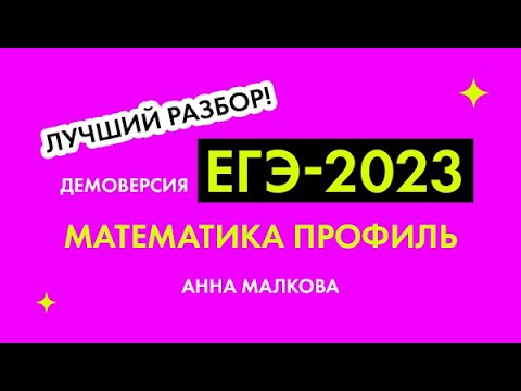 Демоверсия ЕГЭ-2023, математика Профиль. Самое главное, о чем вам еще не рассказали