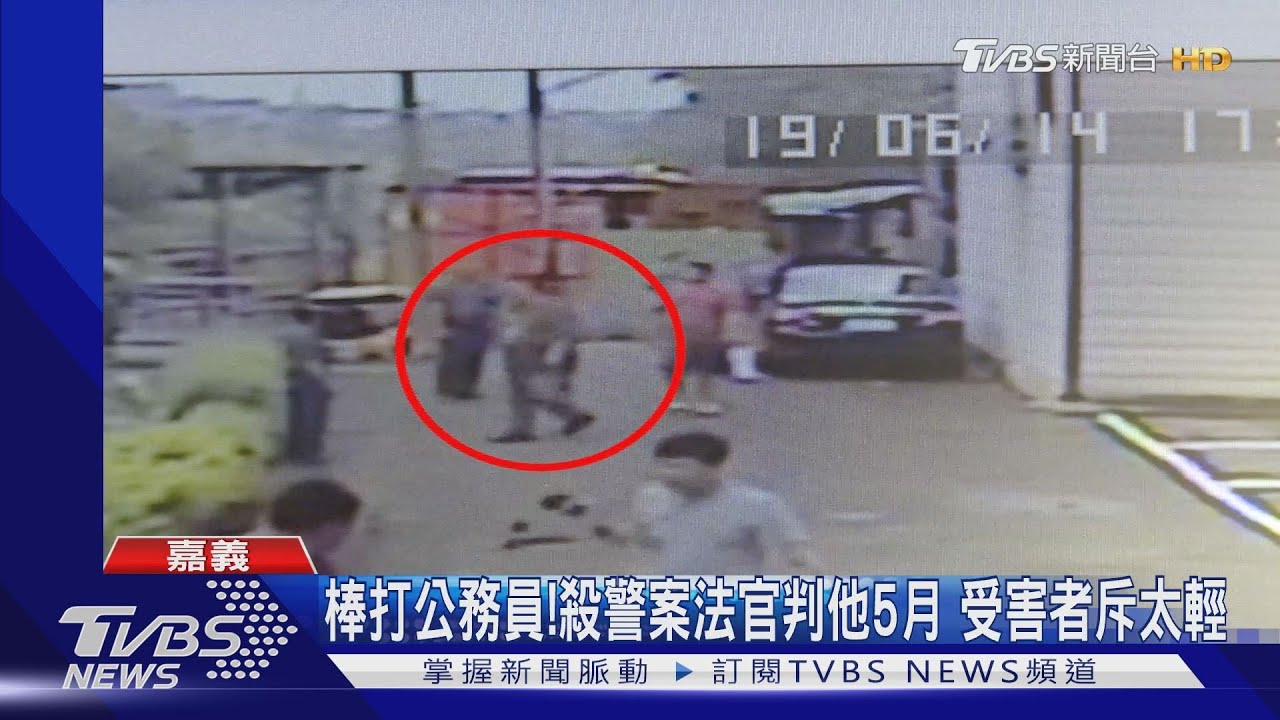棒打公務員!殺警案法官判他5月 受害者斥太輕
