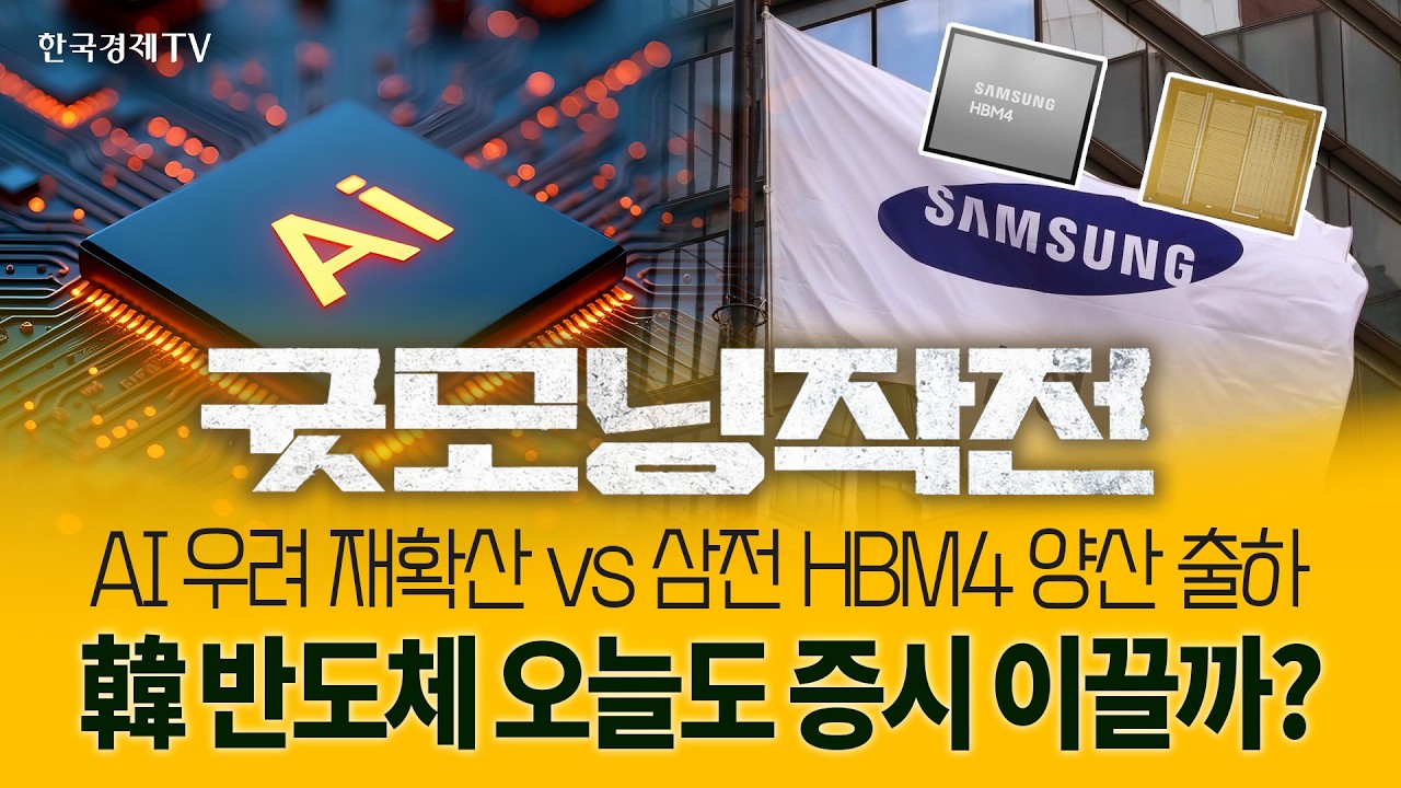 AI 우려로 인한 기술주 큰 폭 하락 이유는? | 굿모닝작전_260213