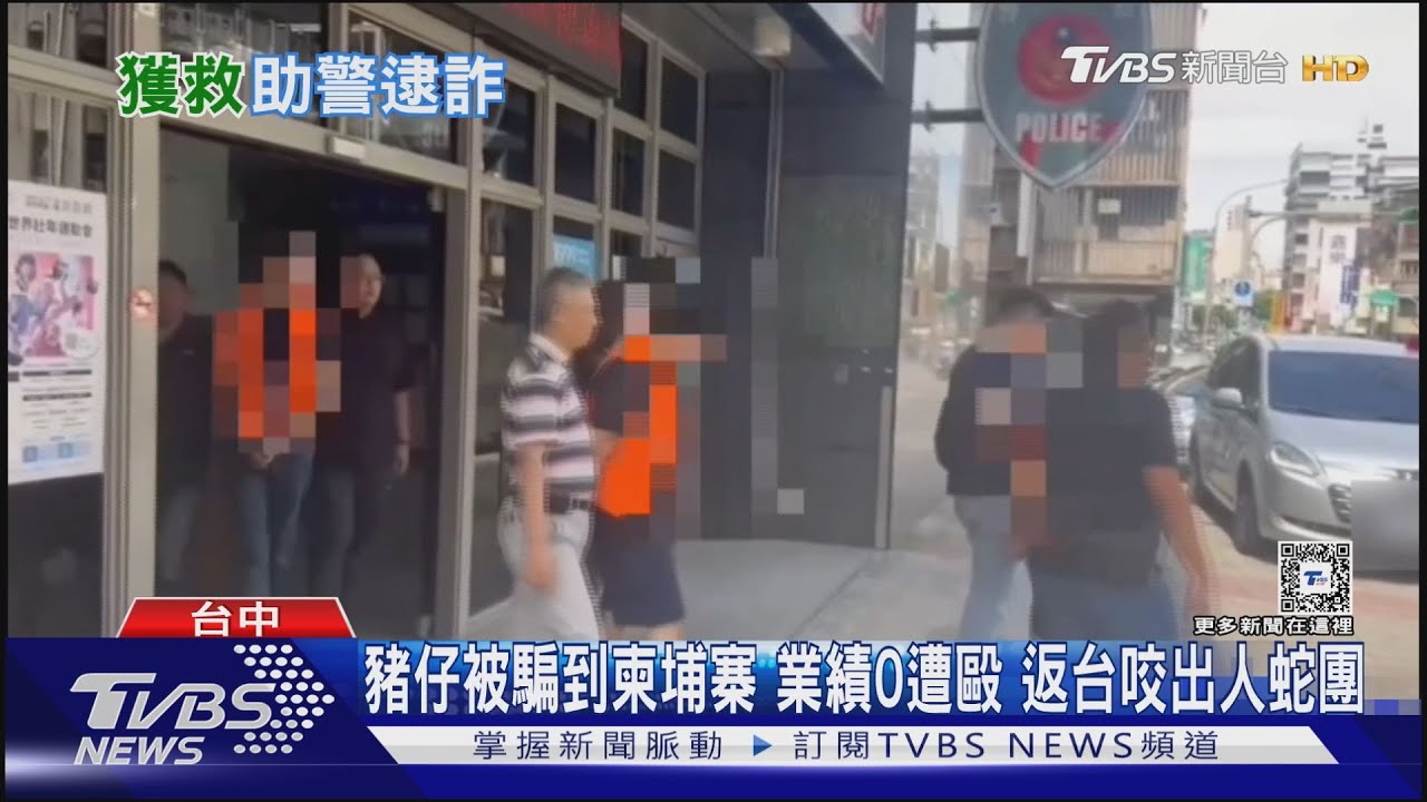 騙豬仔赴柬國業績0遭毆返台咬出人蛇集團