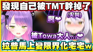 [Vtub] 發現是被Towa宰掉而興奮的拉普拉斯