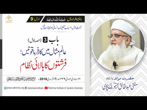 حجۃ اللہ البالغہ | 009 | ملاء اعلی حصہ اول | مفتی عبدالخالق آزاد رائے پوری