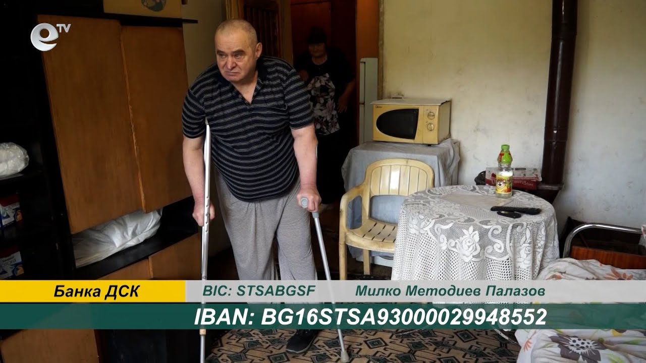 Зов за помощ! Да помогнем на 60-годишния Милко да проходи отново
