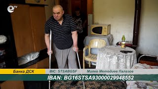 Зов за помощ! Да помогнем на 60-годишния Милко да проходи отново
