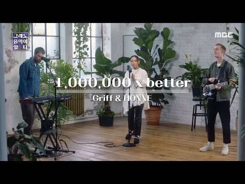 [HOT] Griff & HONNE - 1,000,000 X better, 배철수의 음악캠프 30주년 특집 20201226