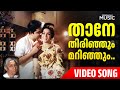 Thaane Thirinjum Marinjum Video Song Ambalapravu Movie S Janaki P Bhaskaran Old Songs