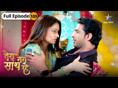 Tera Mera Saath Rahe | Saksham ka Gopika ke liye pyaar | FULL EPISODE-109 | तेरा मेरा साथ रहे