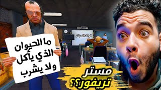 مستر تريفور يعطي امتحان مفاجئ???? gta5