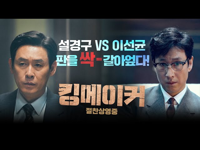 [킹메이커] 메인 예고편