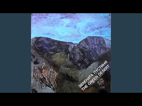 Зелената пустиня