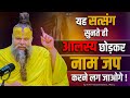 यह सत्संग सुनते ही आलस्य छोड़कर नाम जप करने लग जाओगे ! // 10-06-25 // Shri Hit Premanand Ji Maharaj