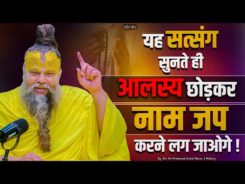 यह सत्संग सुनते ही आलस्य छोड़कर नाम जप करने लग जाओगे ! // 10-06-25 // Shri Hit Premanand Ji Maharaj
