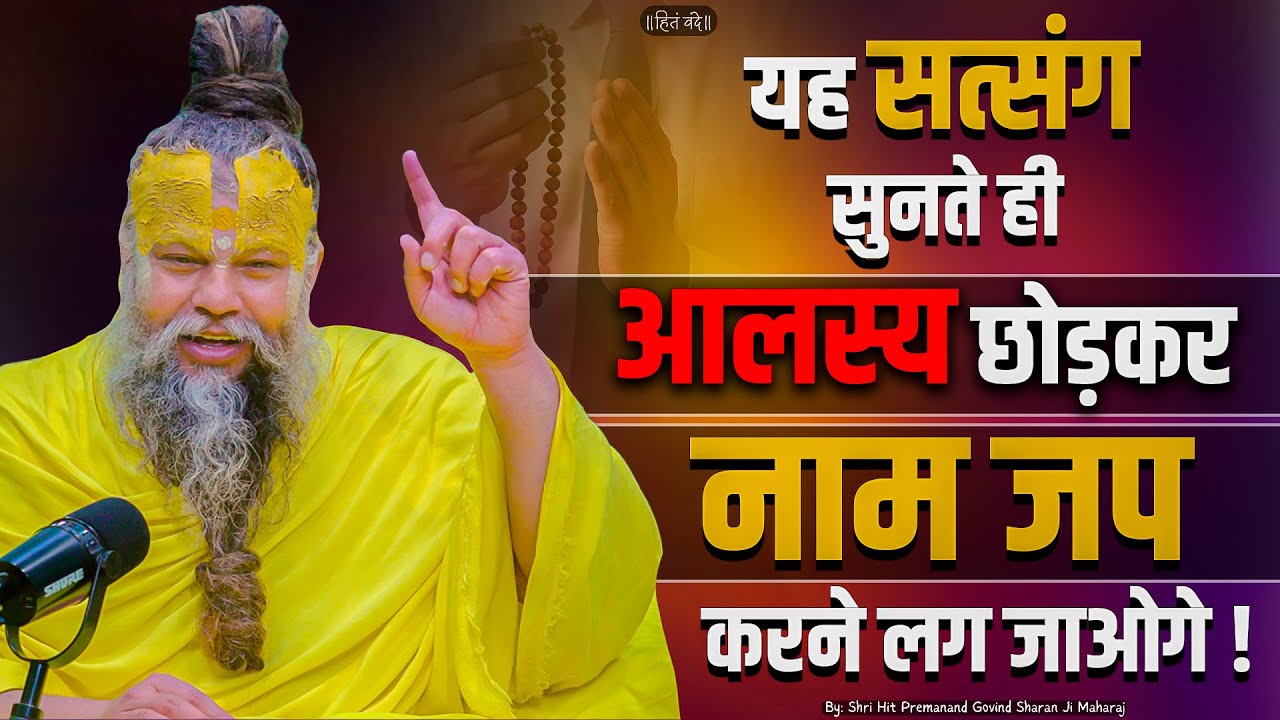 यह सत्संग सुनते ही आलस्य छोड़कर नाम जप करने लग जाओगे ! // 10-06-25 // Shri Hit Premanand Ji Maharaj
