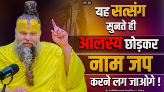 यह सत्संग सुनते ही आलस्य छोड़कर नाम जप करने लग जाओगे ! // 10-06-25 // Shri Hit Premanand Ji Maharaj