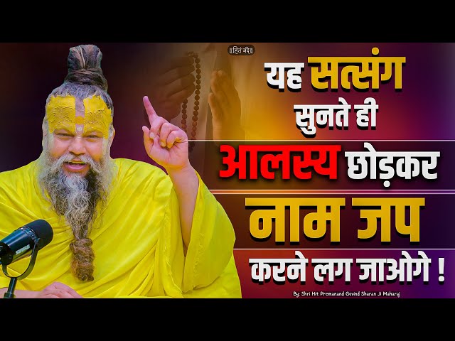 यह सत्संग सुनते ही आलस्य छोड़कर नाम जप करने लग जाओगे ! // 10-06-25 // Shri Hit Premanand Ji Maharaj