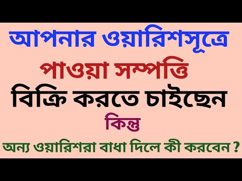 What to do if other heirs prevent you from selling your inherited property ? ওয়ারিশ সম্পত্তি।
