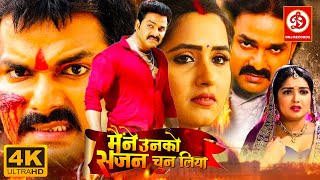 Maine Unko Sajan Chun Liya (4k ) Pawan Singh | Kajal Raghwani | Amrapali Dubey | Bhojpuri Movies