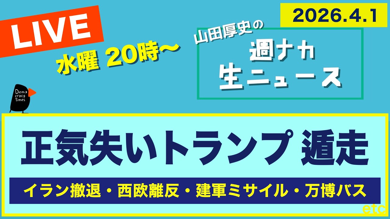 ＜正気失い トランプ遁走＞ イラン撤退／西欧離反／建軍ミサイル／万博バス【山田厚史の週ナカ生ニュース】