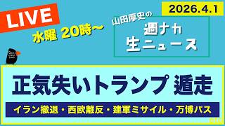 ◆20時〜 生配信 ＜正気失い トランプ遁走＞ イラン撤退／西欧離反／建軍ミサイル／万博バス【山田厚史の週ナカ生ニュース】