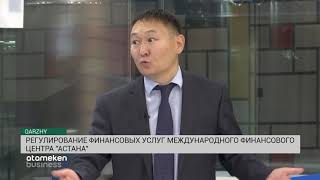 Регулирование финансовых услуг Международного финансового центра «Астана»(26.11.19)