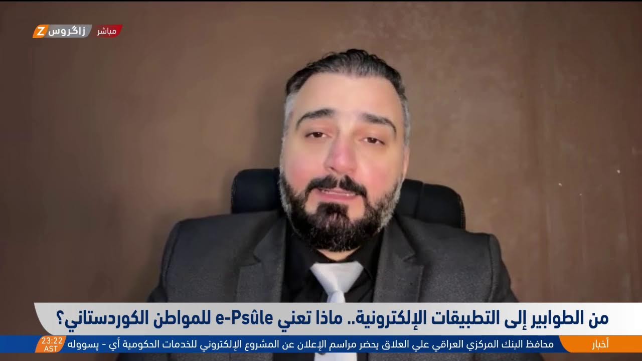 فيديو | من الطوابير إلى التطبيقات الإلكترونية.. ماذا تعني e-Psûle (إي بسولة) للمواطن الكوردستاني؟
