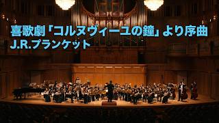 Download lagu 喜歌劇「コルヌヴィーユの鐘」より序曲J.R.プランケット石村隆行編曲  (Les Cloches de Corneville,ouverture ） mp3