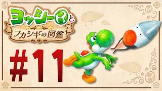 クチバシがするどい！謎の生物を投げ飛ばせー！『ヨッシーとフカシギの図鑑』を実況プレイ！ #11