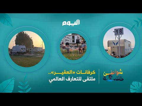 ملتقى للتعارف العالمي.. كرفانات العقير تحول الشاطئ إلى وجهة سياحية عالمية