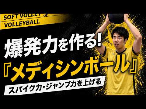 【爆発力UP】スパイク力が上がるメディシンボールトレーニング3種目