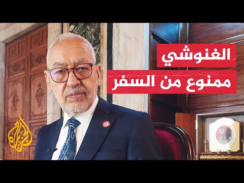 قاض تونسي يصدر قرارا بمنع راشد الغنوشي من السفر مؤقتا