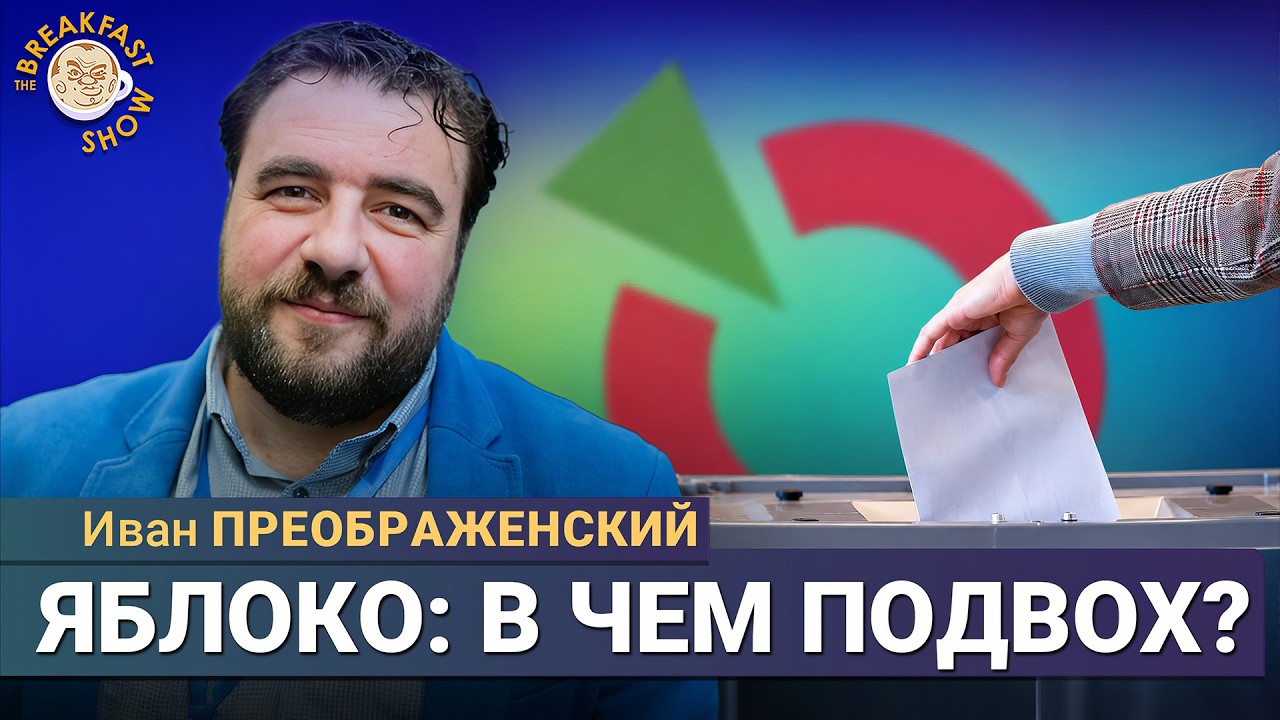 40 дней ударов и осенние выборы | Иван Преображенский на Breakfast Show