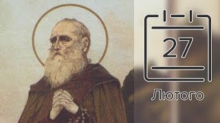Православний календар на 27 лютого (відео)