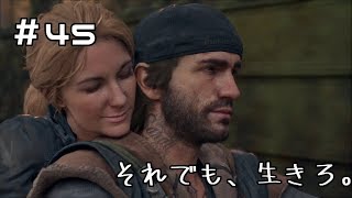 #45[End]【DAYS GONE】それでも、生きろ。【実況】デイズゴーン