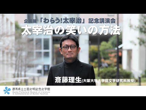 Conferencia de Rio Saito “El método de risa de Osamu Dazai” | Museo de Literatura Conmemorativo Tsuchiya Bunmei | Prefectura de Gunma