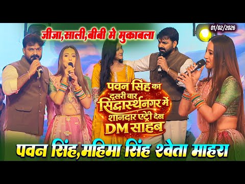 #SidharthNagarMahotsav2026 #पवन_सिंह #महिमा_सिंह #श्वेता_म्हारा पहली बार साथ Pawan Singh Stage Show