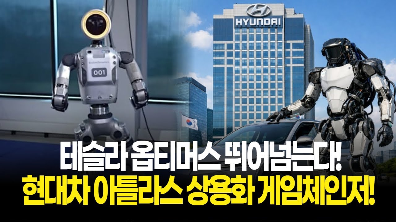 현대차 아틀라스, 테슬라 옵티머스 넘고 로봇 상용화 게임 체인저!