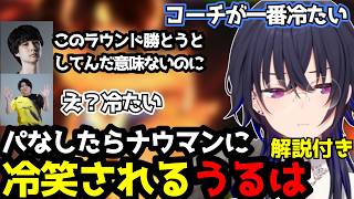「コーチが一番冷たい…」ナウマンの容赦ない冷笑にタジタジの一ノ瀬うるは【スト6】