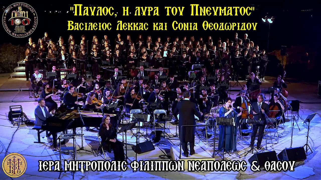 Παυλος, ἡ λύρα τοῦ Πνεύματος - Σόνια Θεοδωρίδου, Βασίλειος Λέκκας και Αμαλία Στογιαννίδου