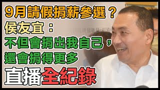 侯友宜獲徵召選總統後首個市政行程並受訪