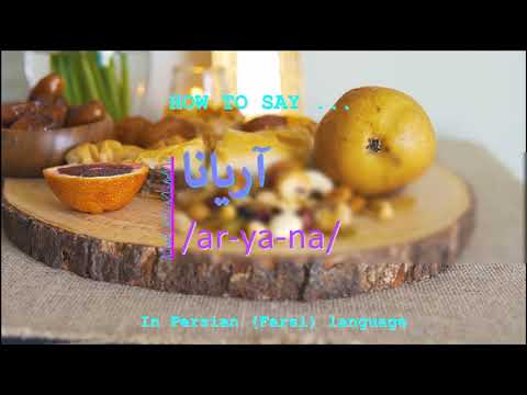 How to pronounce آریانا in Persian or Farsi aryana girl name