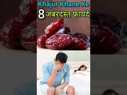 khajur khane ke fayde | chhuhara | dates benefits #fact #dates #shorts #youtubeshorts #khajur