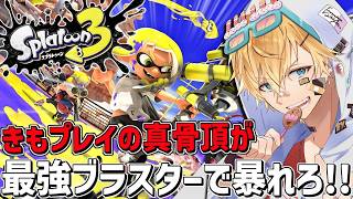 最強ブラスター使いがきもプレイで上位帯を暴れ回るぞ～！！『 スプラトゥーン3 』【 エビオ/にじさんじ 】