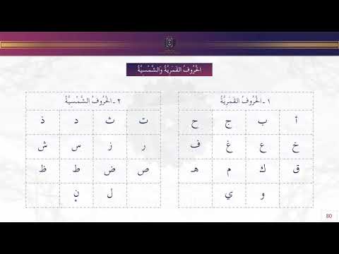Les Lettres solaires et lunaires { Cours 13 sur 15 } Apprendre à lire et écrire l'arabe en 15 Leçons