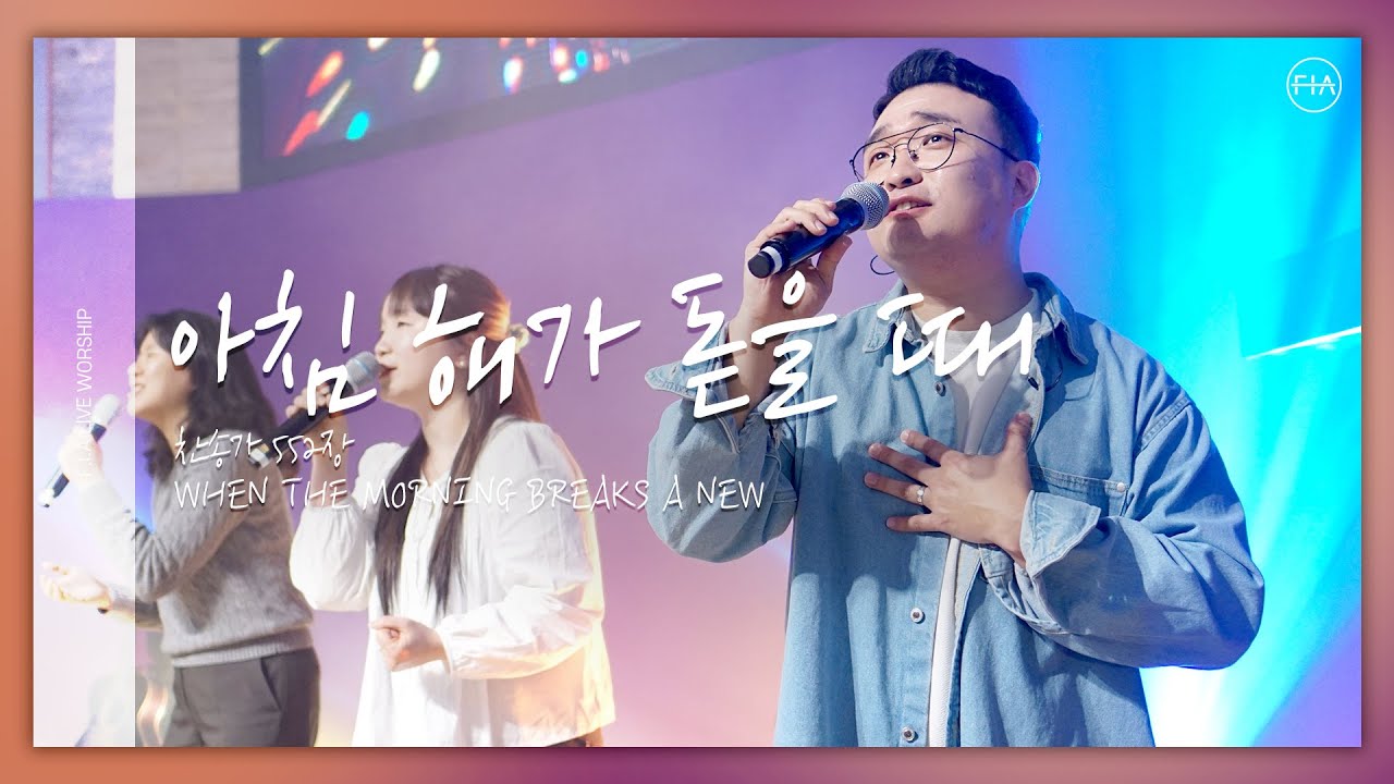 아침 해가 돋을 때 (찬송가 552장) WHEN THE MORNING BREAKS A NEW (FIA.ver) - 피아워십 (F.I.A LIVE WORSHIP)